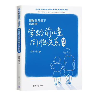 新时代背景下北京市学龄前儿童同胞关系研究
