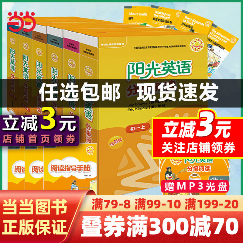 【当当网正版书籍】阳光英语分级阅读初一初二初三上下册可点读9本读物+1本指导附MP3光盘英语读物外研社英语分级阅读小学中学高中怎么样,好用不?