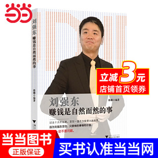 刘强东：赚钱是自然而然 书籍 正版 事 当当网