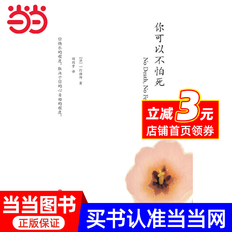 你可以不怕死（胡因梦翻译，一行禅师的命哲）
