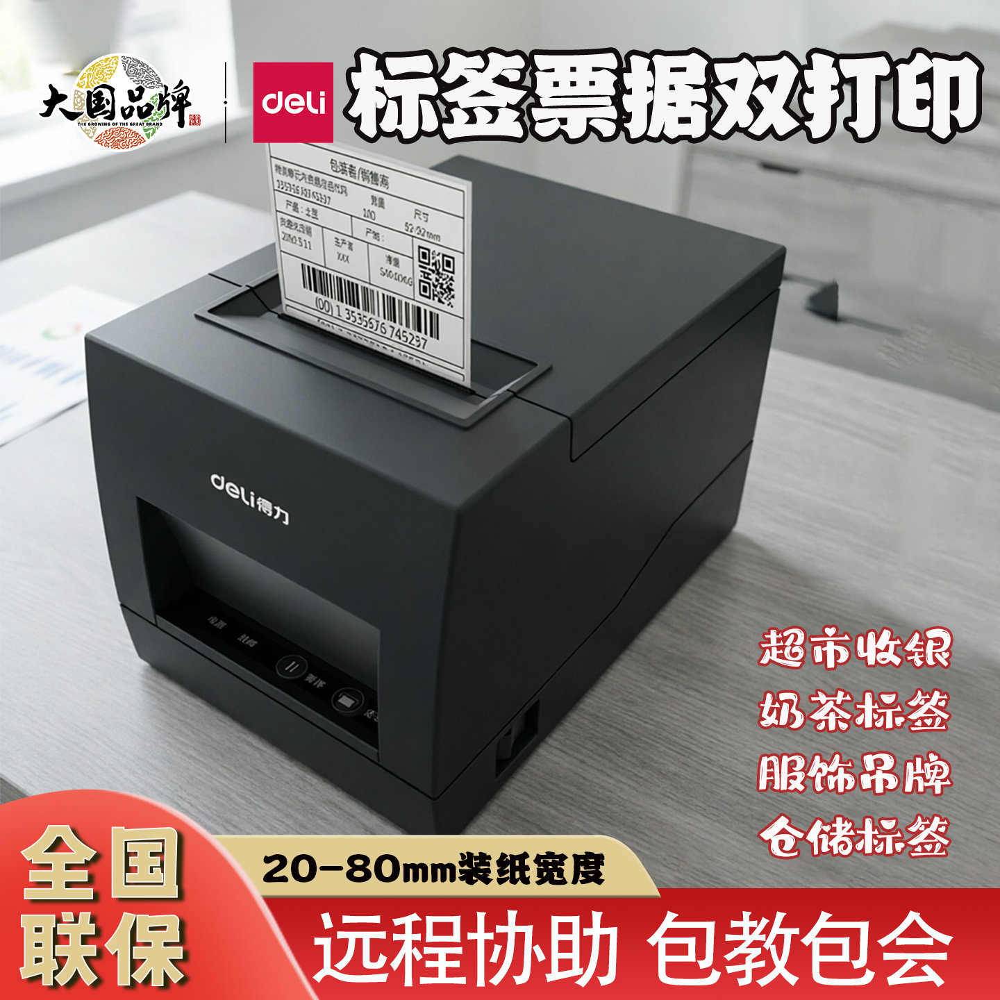 得力DL-886BWS热敏打印机标签