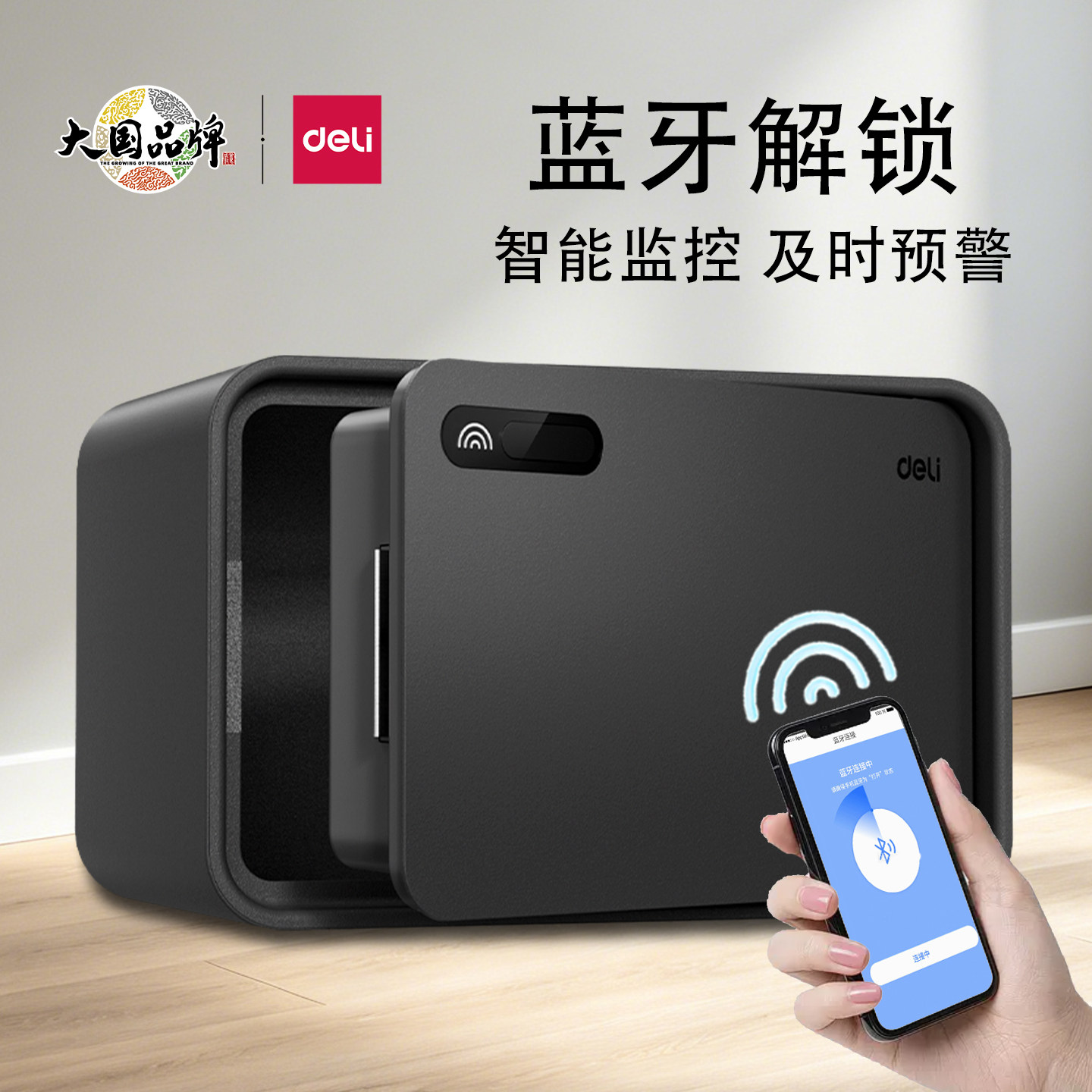 得力家用小型保险箱蓝牙手机连接