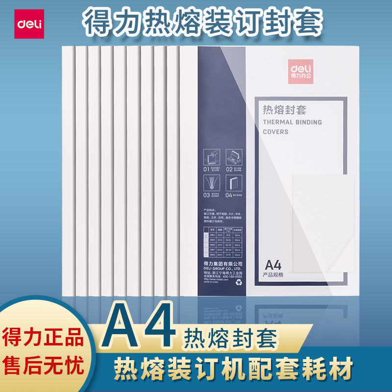 得力热熔封套胶装装订机专用封皮透明封面装订合同标书封皮A4封面