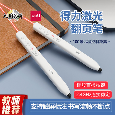 得力LM110翻页笔会议PPT