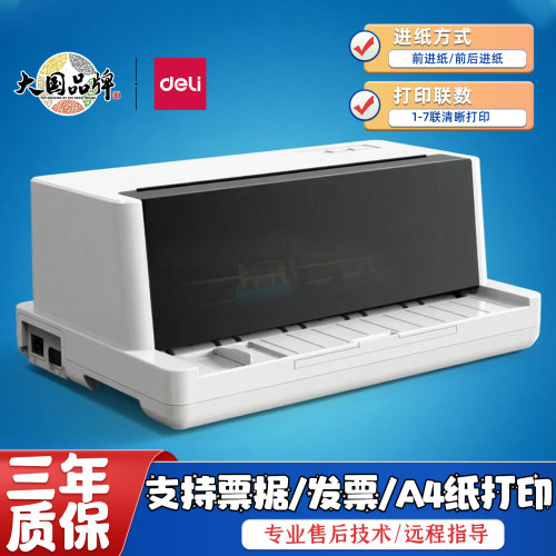 得力针式打印机24针平推式打印