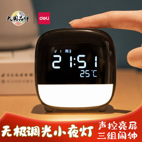 得力8852电子闹钟智能声控时钟