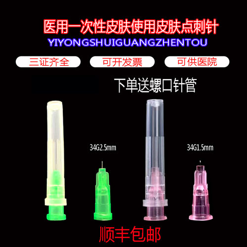 34g针头2.5mm非无痛宝藏超细