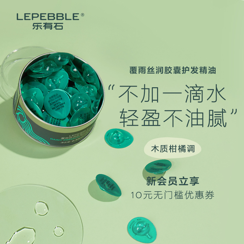 LEPEBBLE护发精油柔顺