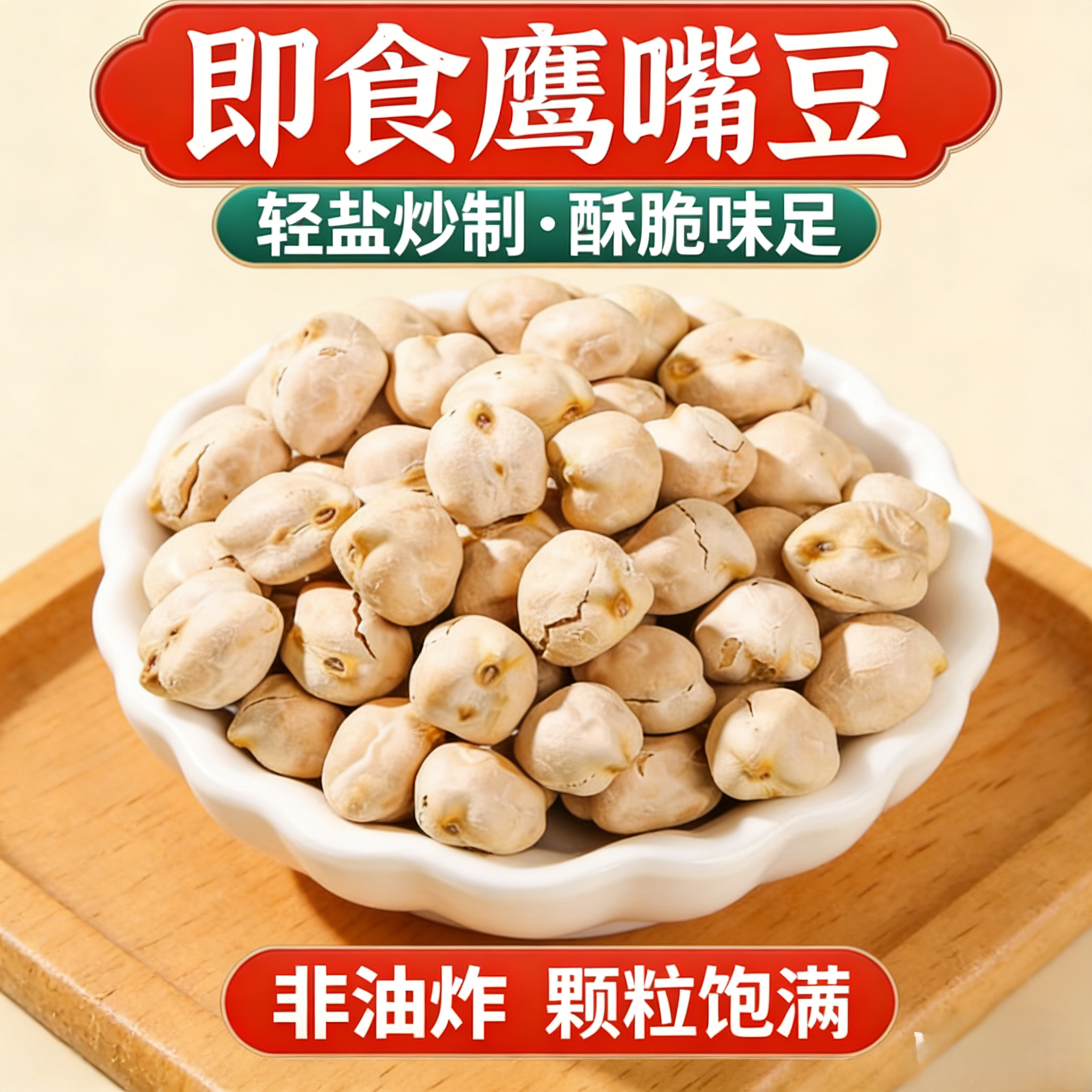鹰嘴豆即食香酥非油炸500g