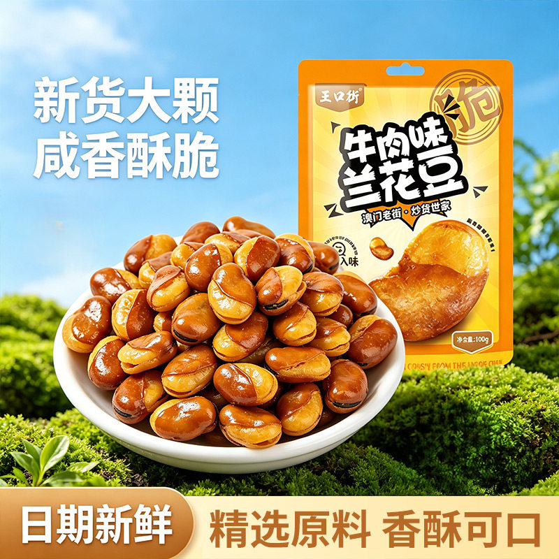 兰花豆袋装蚕豆牛肉味下酒菜酥脆大颗粒解馋零食新鲜现炸炒货