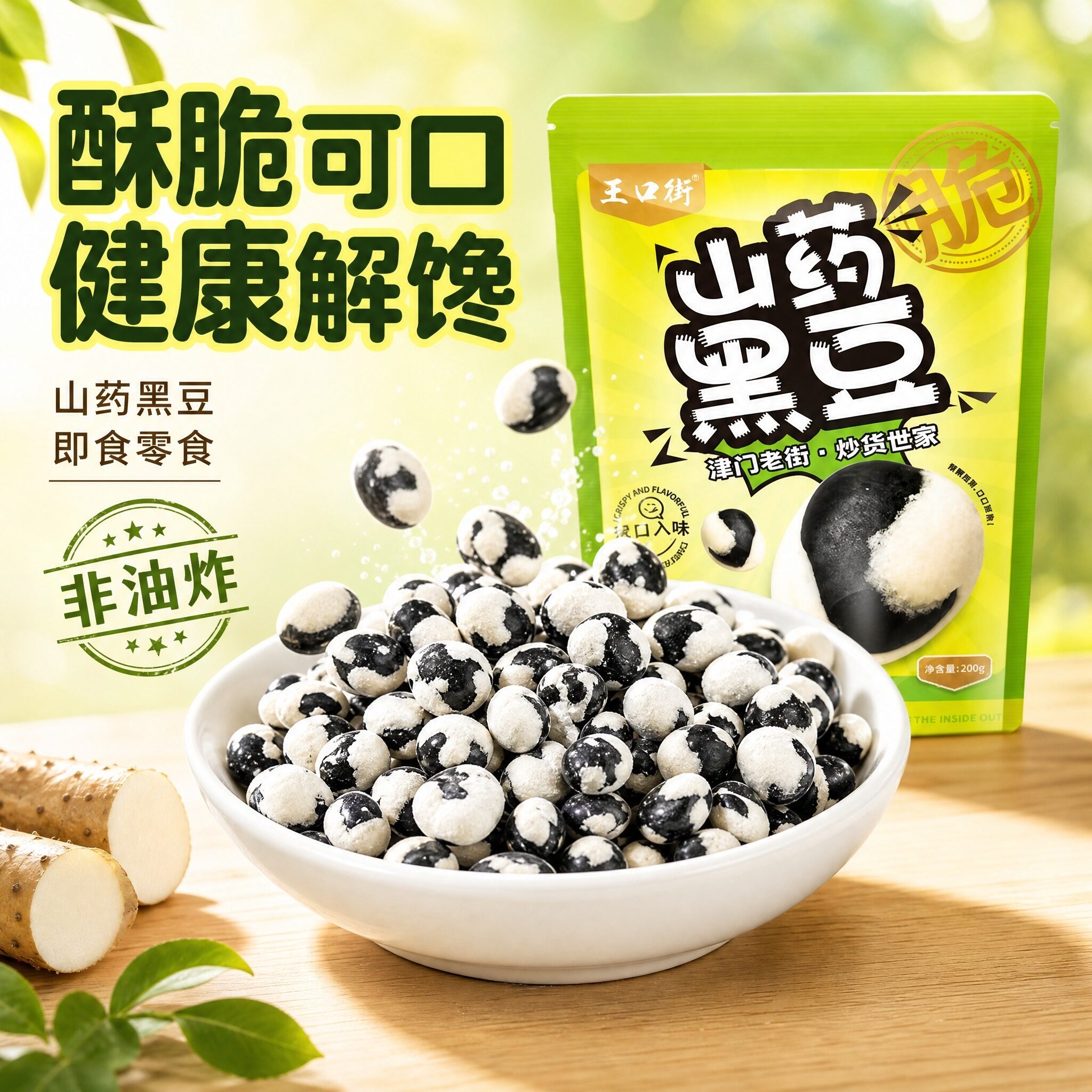 山药黑豆即食熊猫豆香酥脆净重解馋轻加工零食炒黑豆炒货干炒轻盐