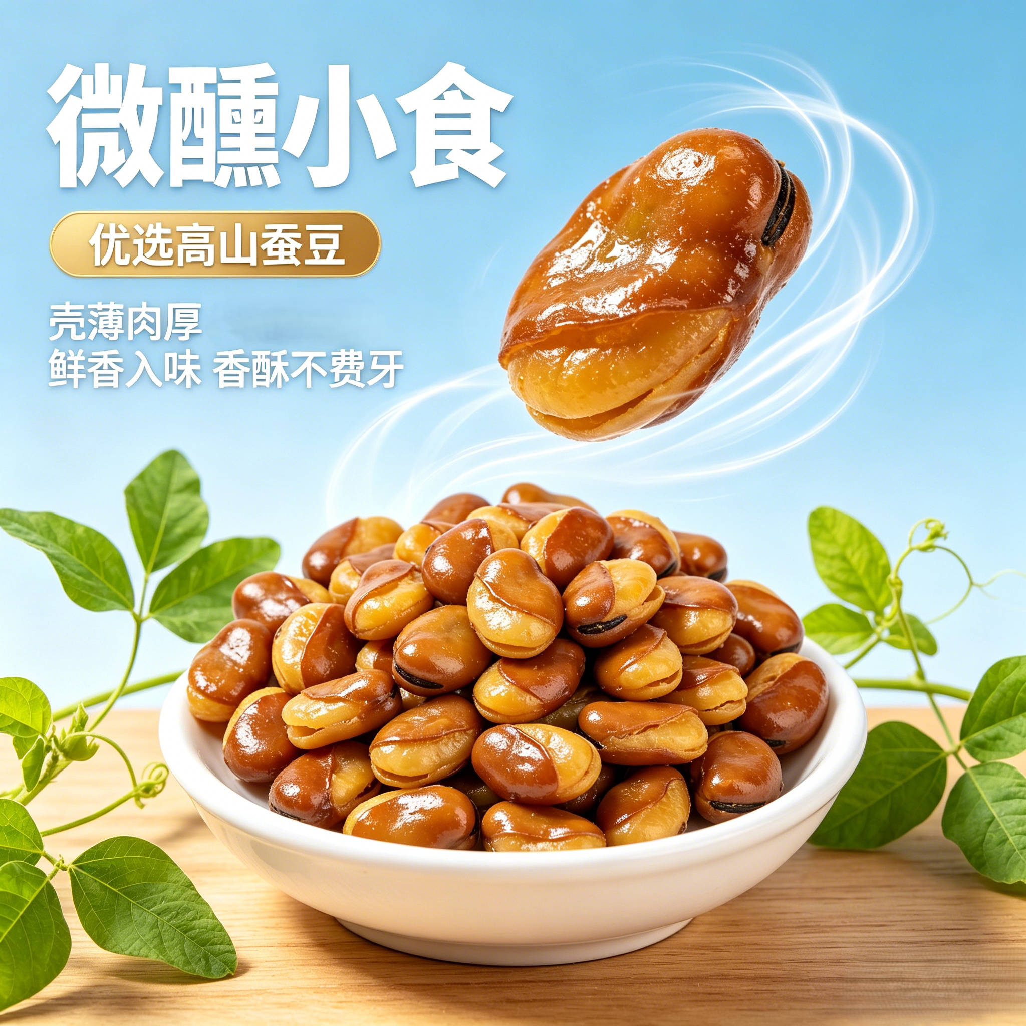 兰花豆香辣味牛肉味坚果炒货休闲零食小吃盐焗味香酥蚕豆下酒菜