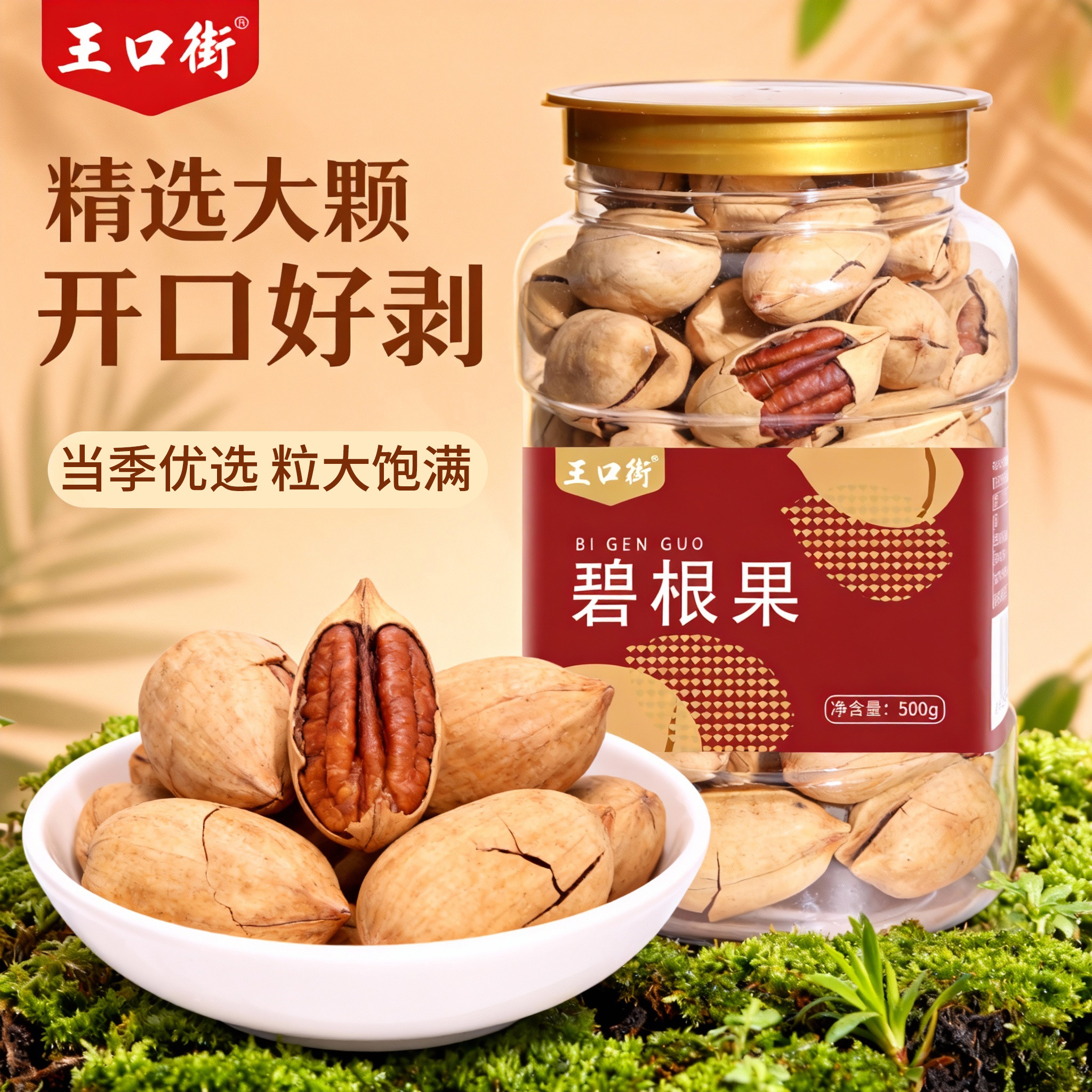 王口街碧根果500g大颗粒袋装长寿果坚果山核桃特产零食休闲炒货,零食/坚果/特产,长寿果/碧根果,淘宝优惠券,粉丝福利购,淘宝优惠卷