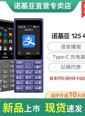 诺基亚125全网通4G老人手机学生考研大字大声超长待机工厂有摄像头电子书备用戒网官旗方舰店授权正品5G