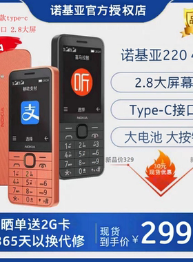 诺基亚新款2.8大屏幕4G老人手机声大字TYPE-C充电口不分正反面超长待机非智能可出示付款码移动支付学生手机