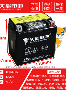 天能摩托车电瓶12v5AH雅马哈巧格凌鹰五羊本田小公主100干蓄电池