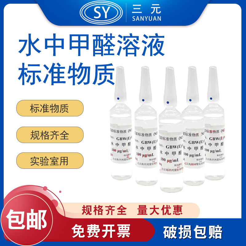 甲醛标液准溶液水中物质G
