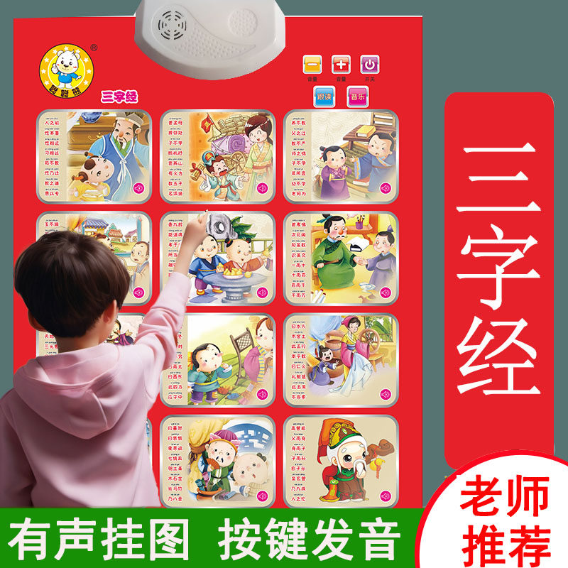 儿童三字经有声挂图发声板