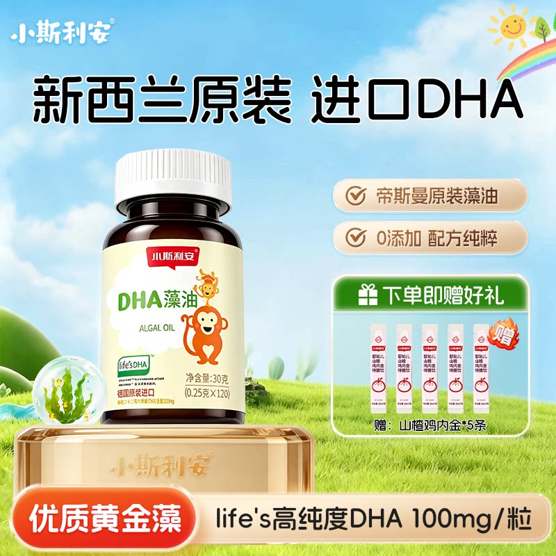 120粒]小斯利安dha婴幼儿童0岁专用一岁以上以下婴儿海藻油软胶囊