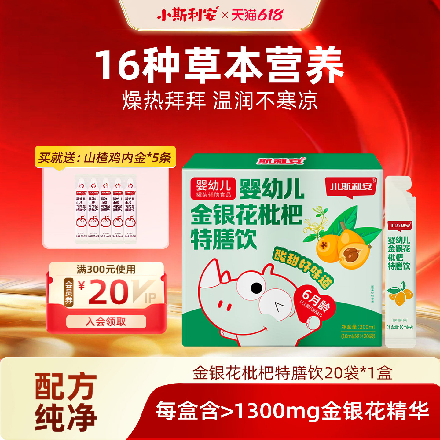 小斯利安婴幼儿金银花枇杷特膳饮品料儿童宝宝果汁添加益生元