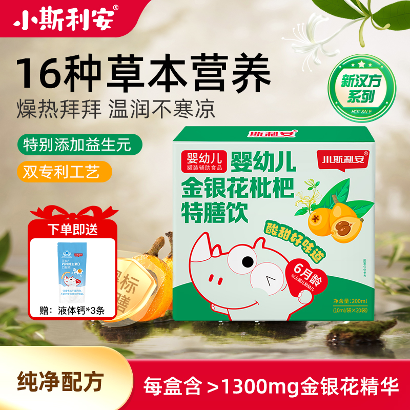 小斯利安婴幼儿金银花枇杷特膳饮品料儿童宝宝清火果汁添加益生元