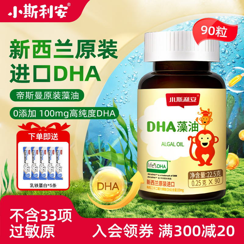 小斯利安dha儿童宝宝孕妇可用进口dha婴儿海藻油小斯利安官方旗舰