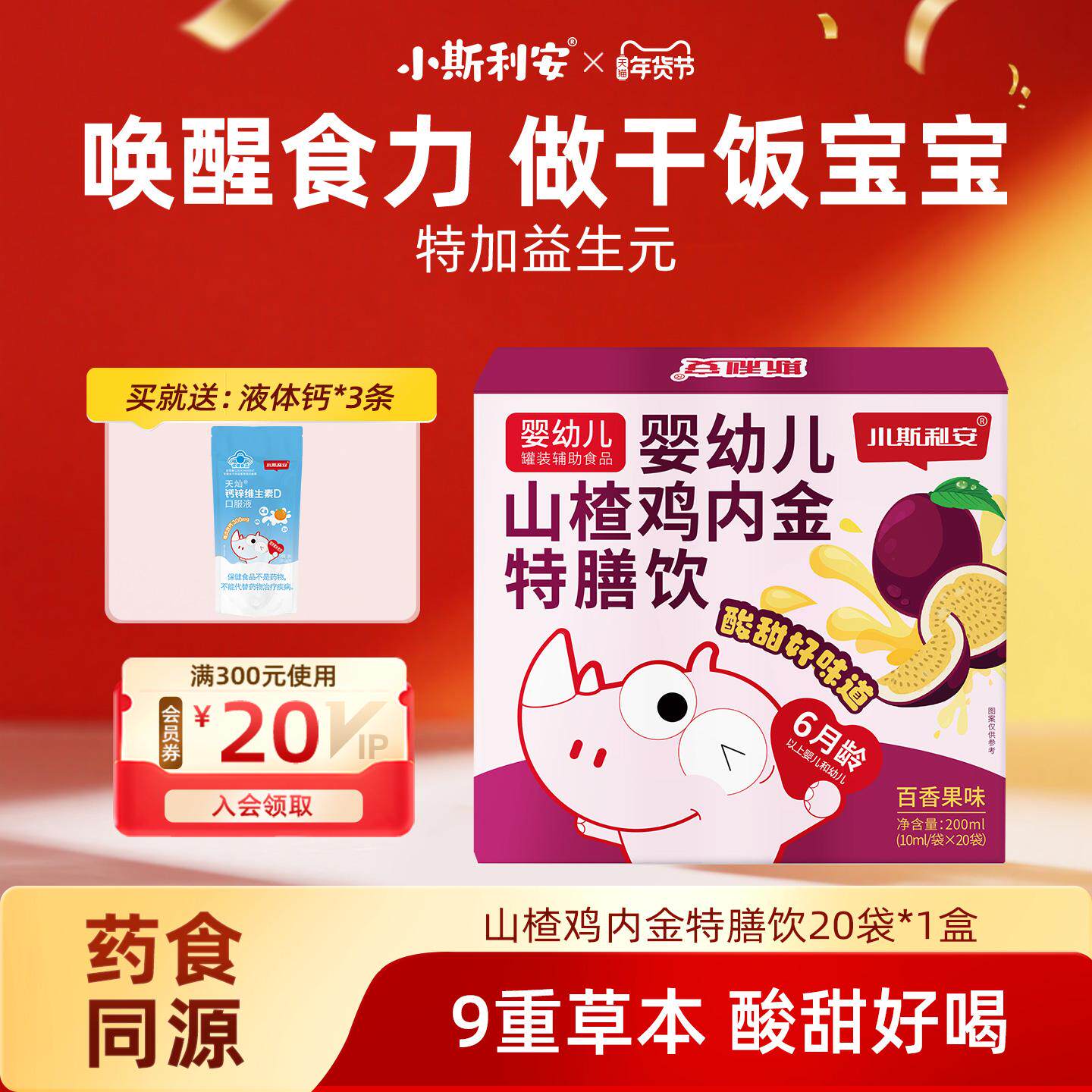 小斯利安婴幼儿山楂鸡内金特膳饮百香果味婴幼儿营养品20袋