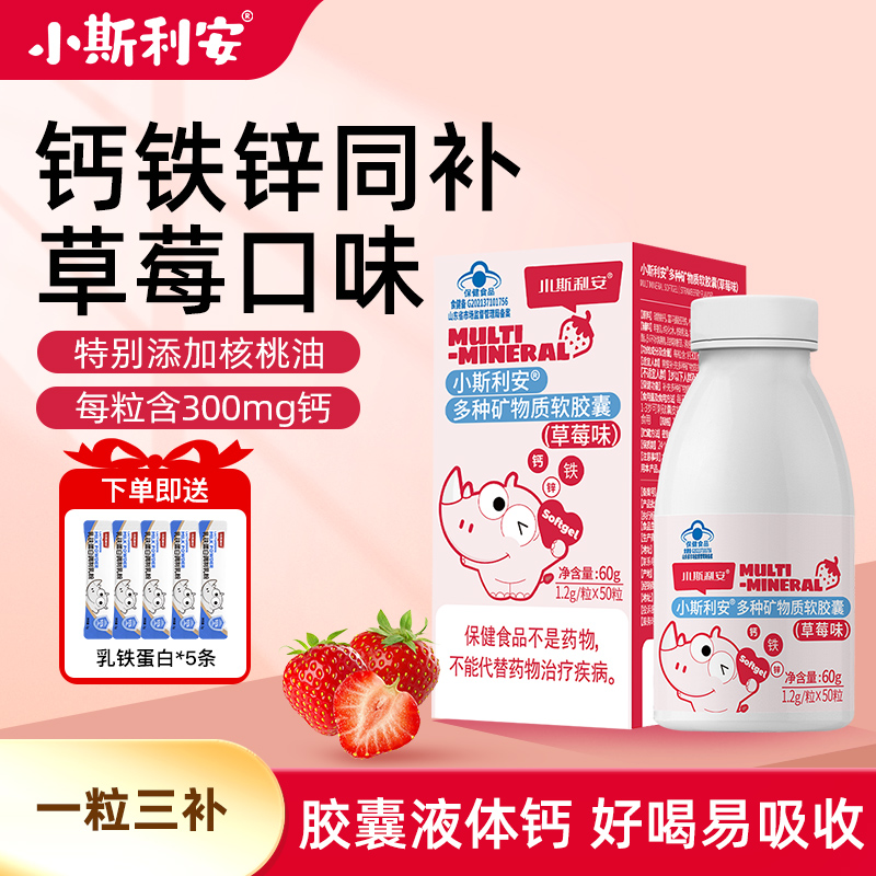 小斯利安钙铁锌同补软胶囊婴儿儿童液体宝宝补铁补锌婴幼儿铁剂