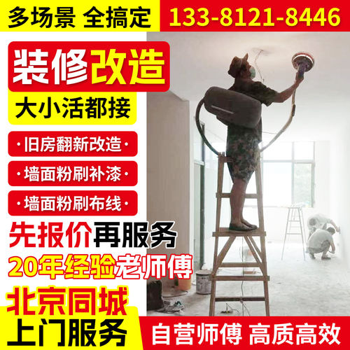北京装修队专业拆除防水补漏二手房翻新水电改造刮白刷漆旧墙翻新