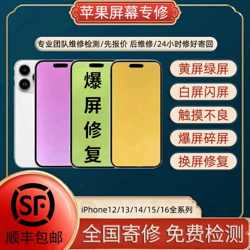 苹果15promax内屏幕总成闪屏16黄屏14pm绿屏13白屏修复手机寄维修