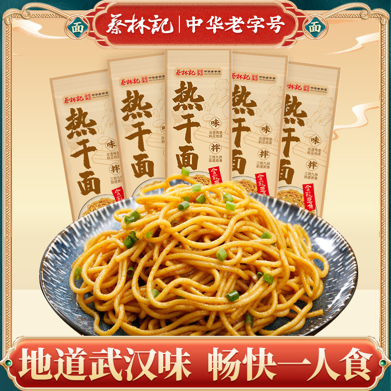 蔡林记正宗武汉热干面面条袋装