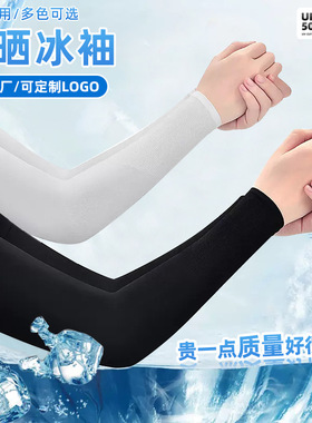 冰爽袖套防晒防紫外线男女冰丝护