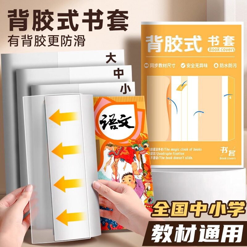背胶式书皮保护套小学生专用包书膜自粘透明包书皮初中生a4包书套