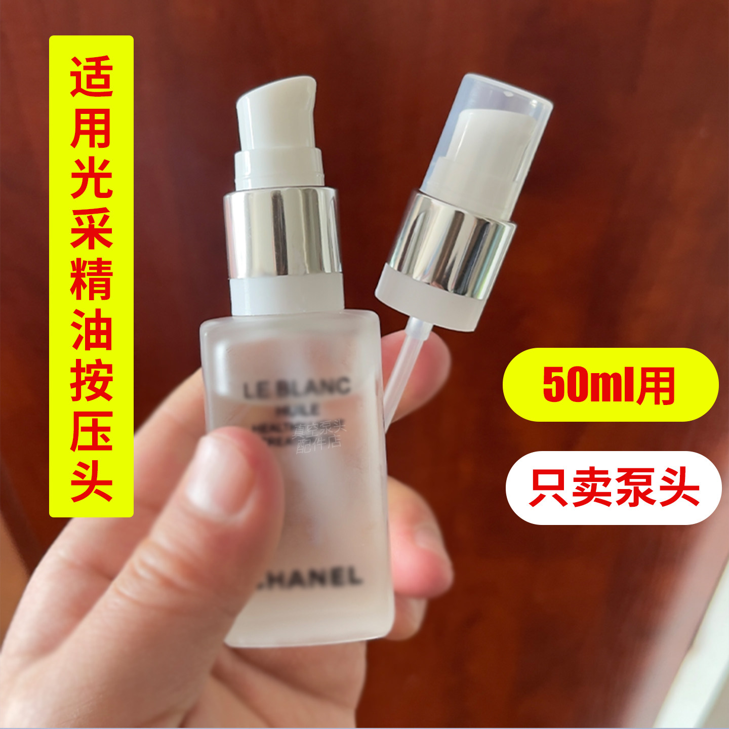 适用于CHANEL光采精华油的按压头替换泵头挤压器压嘴喷头帽盖配件