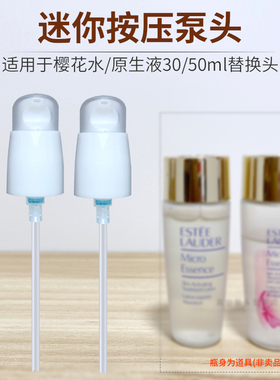 真空按压泵头适用于EL樱花水原生液小样30ml中样50ml替换挤压嘴盖