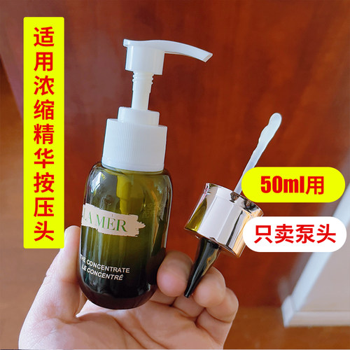 适用浓缩精华的按压泵头