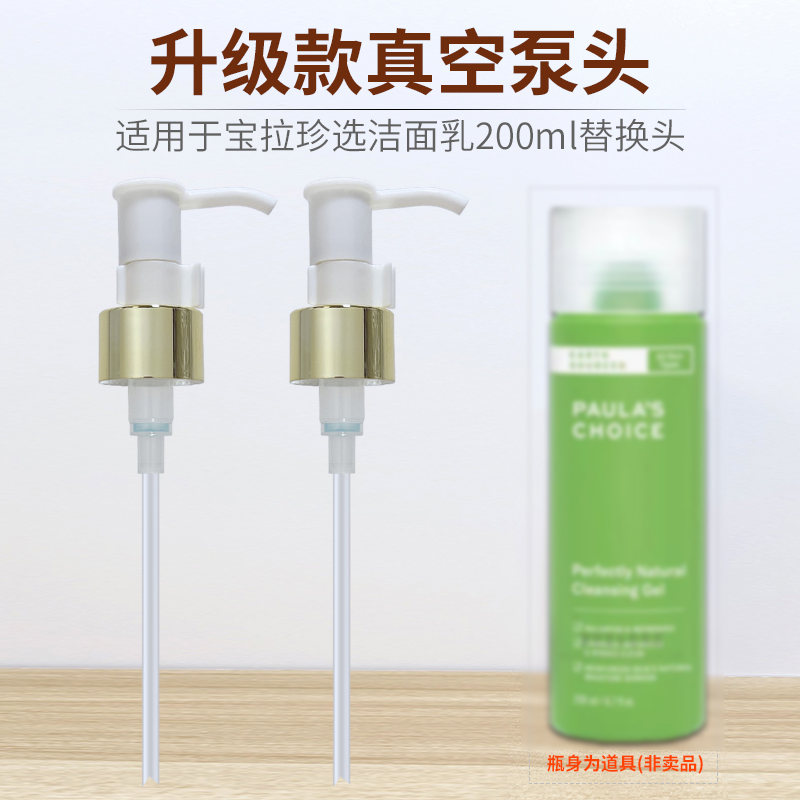 适用宝拉洗面奶替换压嘴泵头
