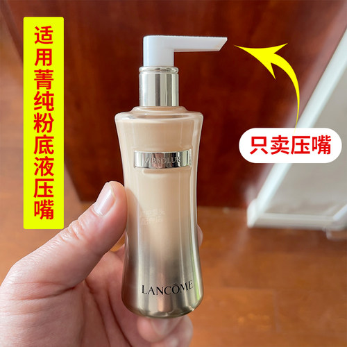 适用菁纯粉底的替换压嘴