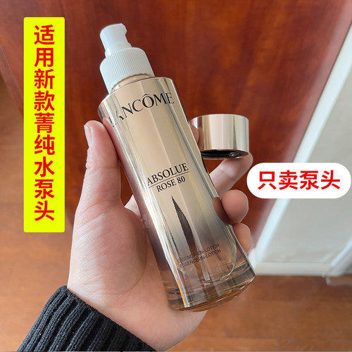 适用新款兰蔻菁纯水柔肤水玫瑰精华水替换泵头按压头嘴挤压器工具