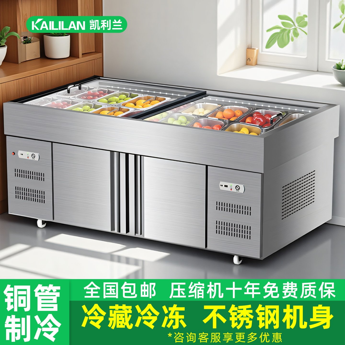 凯利兰冰台商用不锈钢展示柜果切冷藏柜卤菜熟食串串凉菜保鲜柜