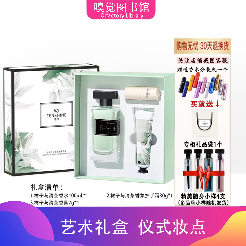 法颂就是栀子与清茶女士香水礼盒