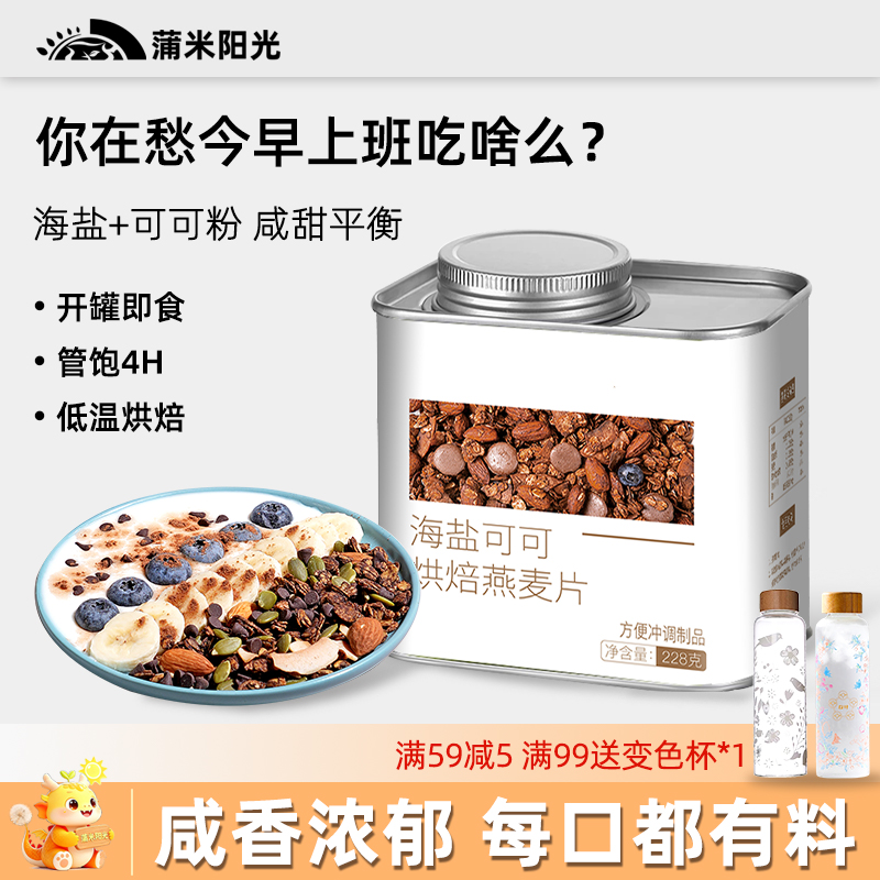 即食麦片海盐可可烘焙燕麦片巧克力格兰诺拉坚果营养早餐即食冲饮