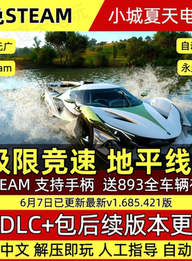 极限竞速地平线5  全DLC 免Steam 送893辆全车辆存档 PC单机中文