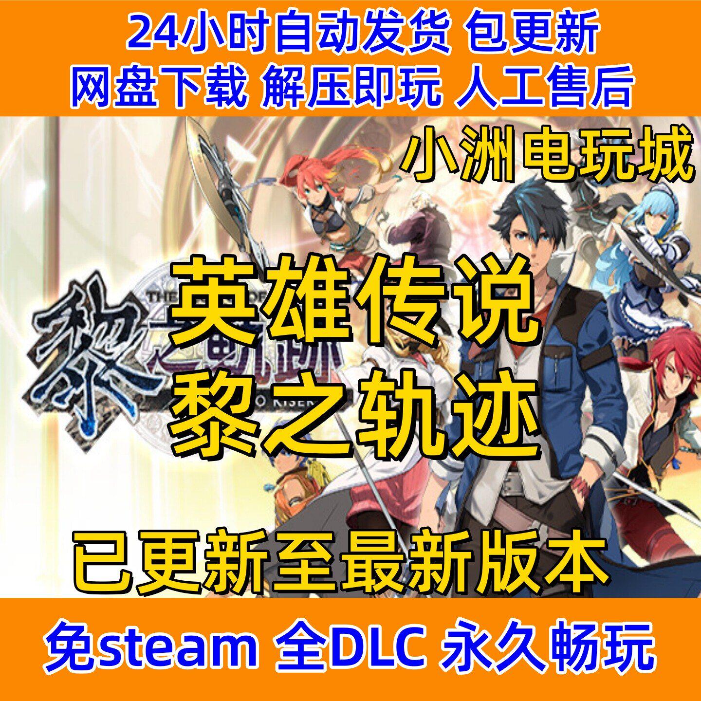 英雄传说黎之轨迹免steam全DLC单机游戏网盘下载解压即玩包更新非