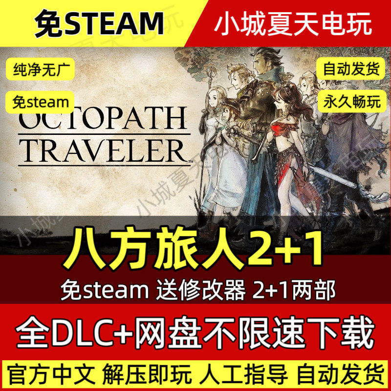 八方旅人2+1 免Steam中文版电脑PC热门单机游戏