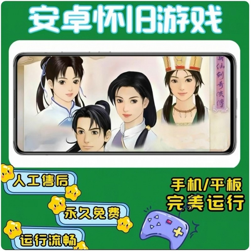 新仙剑奇侠传一【带存档】 支持安卓手机和安卓平板