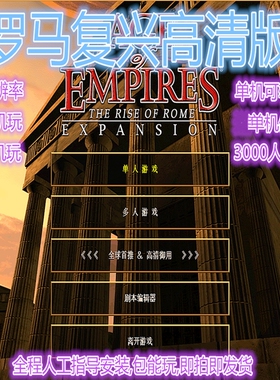 帝国时代1罗马复兴（原版无广告可联机中文 Win7/10/11单机