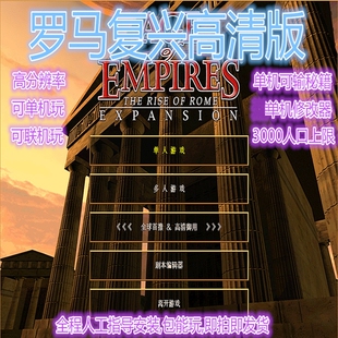 帝国时代1罗马复兴（原版无广告可联机中文 Win7/10/11单机
