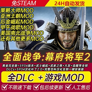 全面战争:幕府将军2 武家之殇 武士崛起 全DLC 免steamPC单机特价