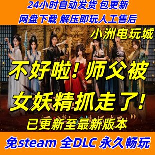 不好啦! 师父被女妖精抓走了!免steam全DLC单机游戏网盘下载解压